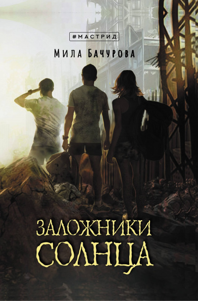 Заложники солнца - Мила Бачурова - Аудиокниги слушать онлайн бесплатно без регистрации | электронная библиотека knigi-audio.info