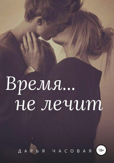 Время не лечит - Дарья Часовая - Аудиокниги слушать онлайн бесплатно без регистрации | электронная библиотека knigi-audio.info