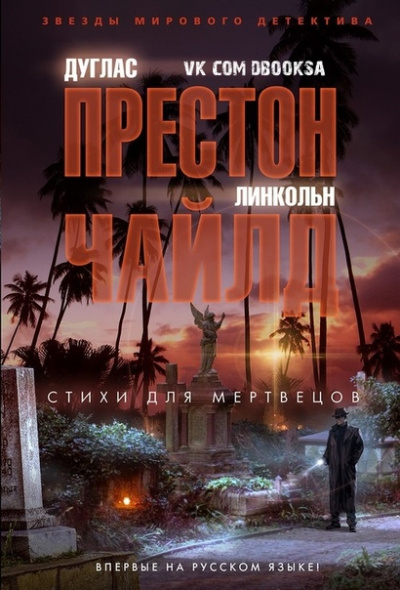 Стихи для мертвецов - Дуглас Престон, Линкольн Чайлд - Аудиокниги слушать онлайн бесплатно без регистрации | электронная библиотека knigi-audio.info