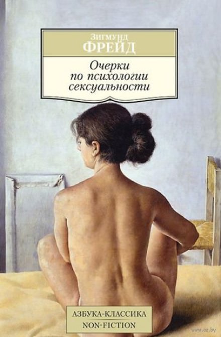 Очерки по психологии сексуальности - Зигмунд Фрейд - Аудиокниги слушать онлайн бесплатно без регистрации | электронная библиотека knigi-audio.info