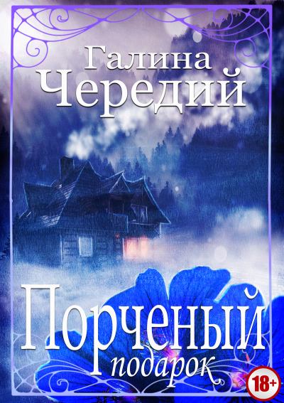 Порченый подарок - Галина Чередий - Аудиокниги слушать онлайн бесплатно без регистрации | электронная библиотека knigi-audio.info