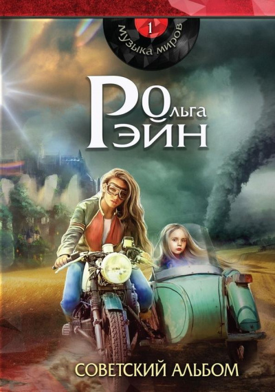 Музыка миров. Советский альбом - Ольга Рэйн - Аудиокниги слушать онлайн бесплатно без регистрации | электронная библиотека knigi-audio.info