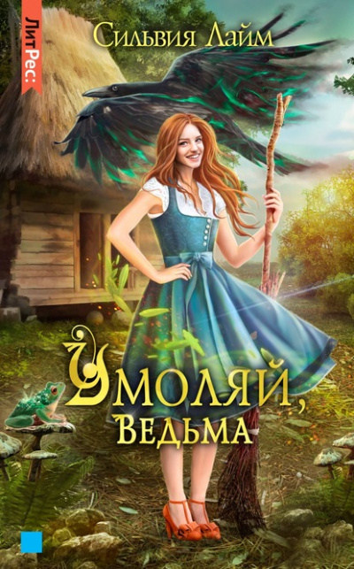 Умоляй, ведьма. Часть 1 - Сильвия Лайм - Аудиокниги слушать онлайн бесплатно без регистрации | электронная библиотека knigi-audio.info