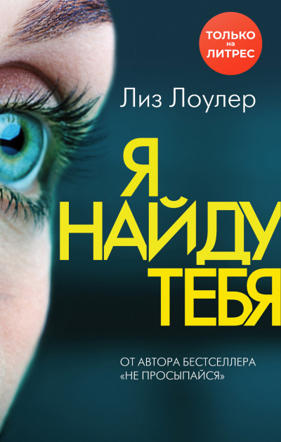 Я найду тебя - Лиз Лоулер - Аудиокниги слушать онлайн бесплатно без регистрации | электронная библиотека knigi-audio.info