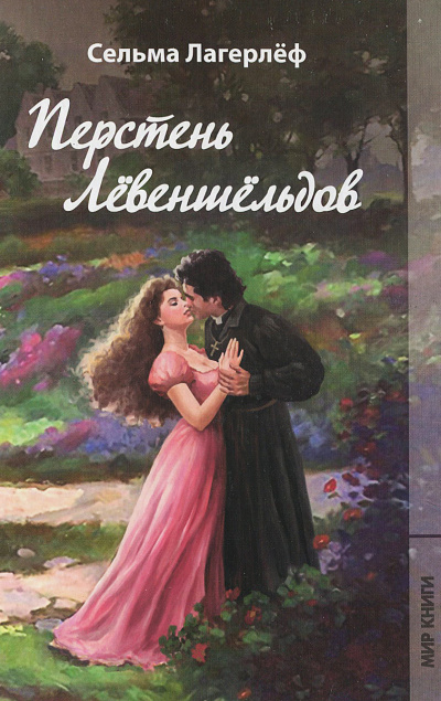 Проклятие рода Левеншельдов. Шарлотта Лёвеншёльд - Сельма Лагерлеф - Аудиокниги слушать онлайн бесплатно без регистрации | электронная библиотека knigi-audio.info