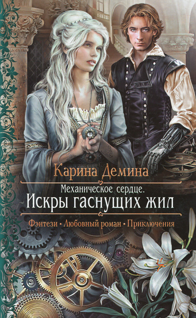 Механическое сердце. Искры гаснущих жил - Карина Дёмина - Аудиокниги слушать онлайн бесплатно без регистрации | электронная библиотека knigi-audio.info