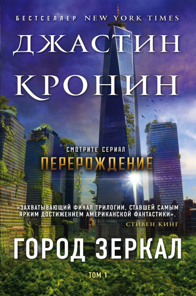 Город зеркал - Джастин Кронин - Аудиокниги слушать онлайн бесплатно без регистрации | электронная библиотека knigi-audio.info