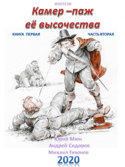 Камер-паж ее высочества. Книга 1. Часть 1 - Юрий Москаленко, Андрей Сидоров, Михаил Тихонов - Аудиокниги слушать онлайн бесплатно без регистрации | электронная библиотека knigi-audio.info