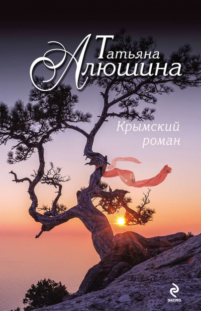 Крымский роман - Татьяна Алюшина - Аудиокниги слушать онлайн бесплатно без регистрации | электронная библиотека knigi-audio.info