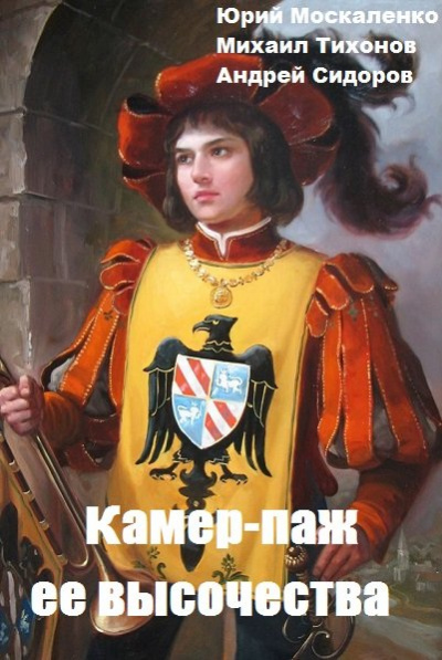 Камер-паж ее высочества. Книга 1. Часть 2 - Юрий Москаленко, Андрей Сидоров, Михаил Тихонов - Аудиокниги слушать онлайн бесплатно без регистрации | электронная библиотека knigi-audio.info