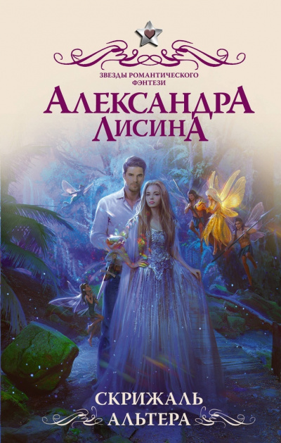 Скрижаль альтера - Александра Лисина - Аудиокниги слушать онлайн бесплатно без регистрации | электронная библиотека knigi-audio.info