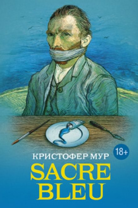 Sacre bleu (Священная синева) - Кристофер Мур - Аудиокниги слушать онлайн бесплатно без регистрации | электронная библиотека knigi-audio.info