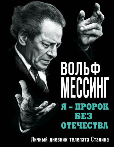 Я – пророк без Отечества. Личный дневник телепата Сталина - Вольф Мессинг - Аудиокниги слушать онлайн бесплатно без регистрации | электронная библиотека knigi-audio.info