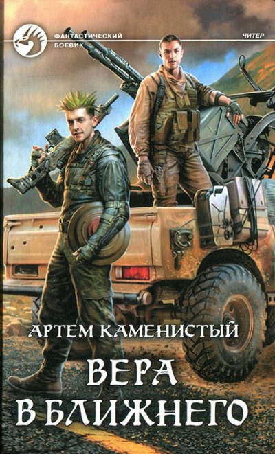 Вера в ближнего - Артем Каменистый - Аудиокниги слушать онлайн бесплатно без регистрации | электронная библиотека knigi-audio.info