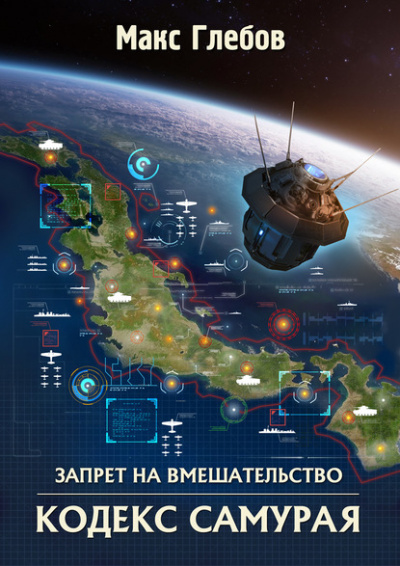 Кодекс самурая - Макс Глебов - Аудиокниги слушать онлайн бесплатно без регистрации | электронная библиотека knigi-audio.info