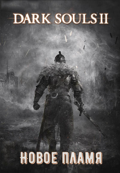 Dark Souls II: Новое Пламя - Виталий Щенников - Аудиокниги слушать онлайн бесплатно без регистрации | электронная библиотека knigi-audio.info