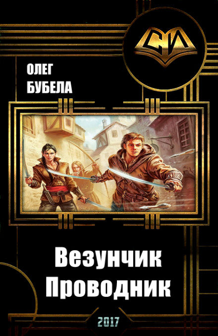 Проводник - Олег Бубела - Аудиокниги слушать онлайн бесплатно без регистрации | электронная библиотека knigi-audio.info
