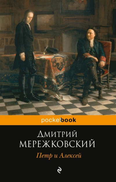 Петр I и Алексей - Дмитрий Мережковский - Аудиокниги слушать онлайн бесплатно без регистрации | электронная библиотека knigi-audio.info