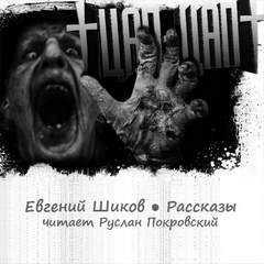 Цап-Цап. Рассказы - Евгений Шиков - Аудиокниги слушать онлайн бесплатно без регистрации | электронная библиотека knigi-audio.info