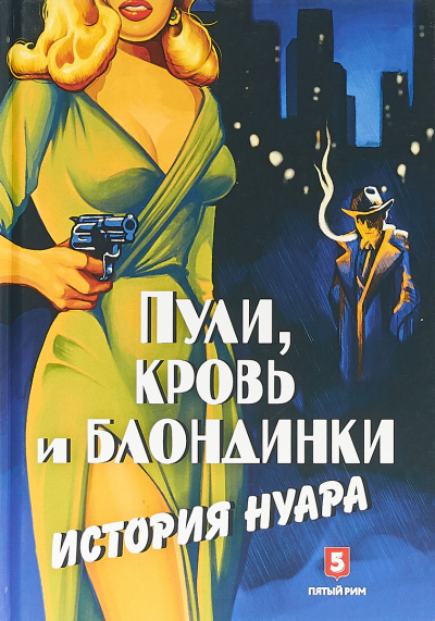 Пули, кровь и блондинки. История нуара - Андрей Васильченко - Аудиокниги слушать онлайн бесплатно без регистрации | электронная библиотека knigi-audio.info