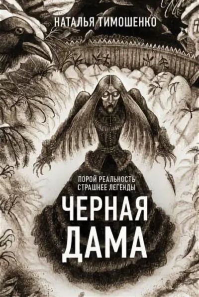 Черная дама - Лена Обухова, Наталья Тимошенко - Аудиокниги слушать онлайн бесплатно без регистрации | электронная библиотека knigi-audio.info