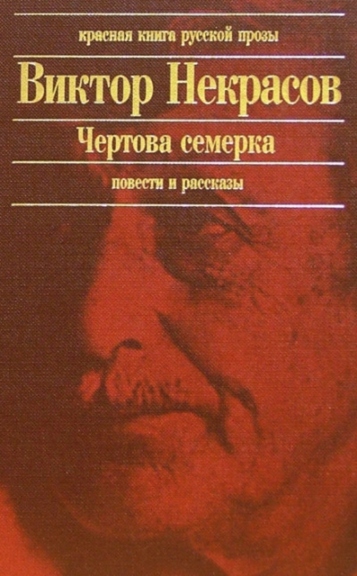 Чертова семерка (избранные произведения) - Виктор Некрасов - Аудиокниги слушать онлайн бесплатно без регистрации | электронная библиотека knigi-audio.info