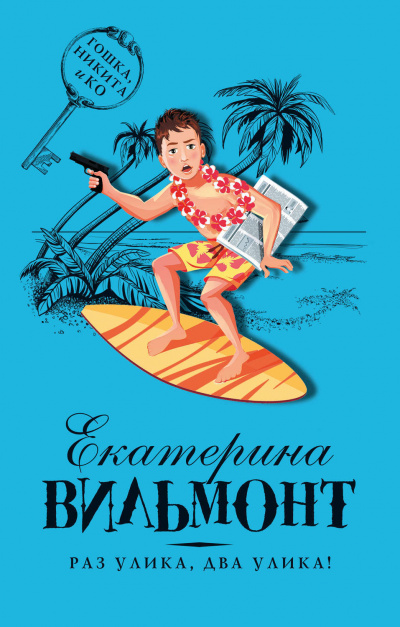 Раз улика, два улика! - Вильмонт Екатерина - Аудиокниги слушать онлайн бесплатно без регистрации | электронная библиотека knigi-audio.info