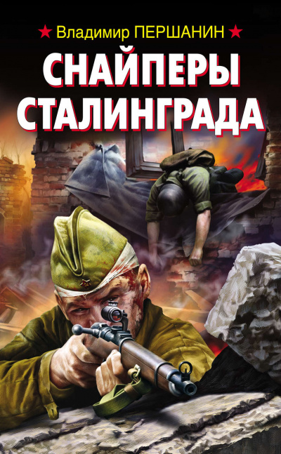 Снайперы Сталинграда - Владимир Першанин - Аудиокниги слушать онлайн бесплатно без регистрации | электронная библиотека knigi-audio.info