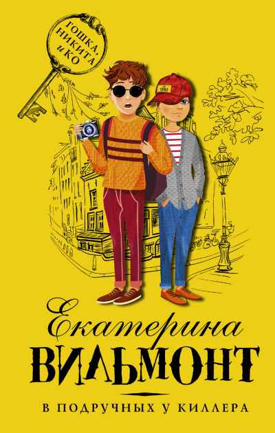 В подручных у киллера - Вильмонт Екатерина - Аудиокниги слушать онлайн бесплатно без регистрации | электронная библиотека knigi-audio.info