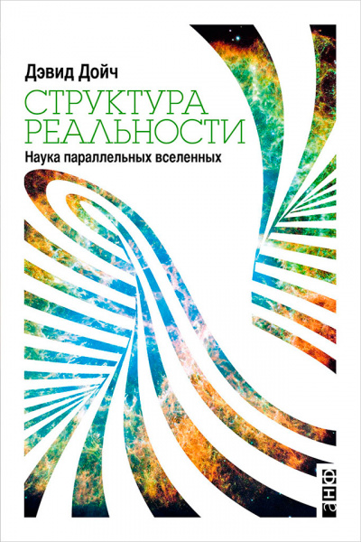 Структура реальности. Наука параллельных вселенных - Дэвид Дойч - Аудиокниги слушать онлайн бесплатно без регистрации | электронная библиотека knigi-audio.info