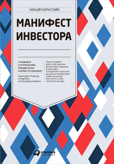 Манифест инвестора - Уильям Бернстайн - Аудиокниги слушать онлайн бесплатно без регистрации | электронная библиотека knigi-audio.info