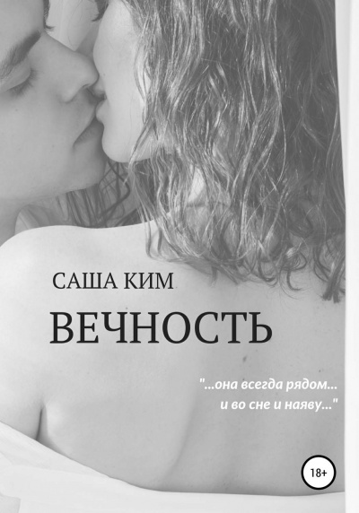 Вечность - Саша Ким - Аудиокниги слушать онлайн бесплатно без регистрации | электронная библиотека knigi-audio.info