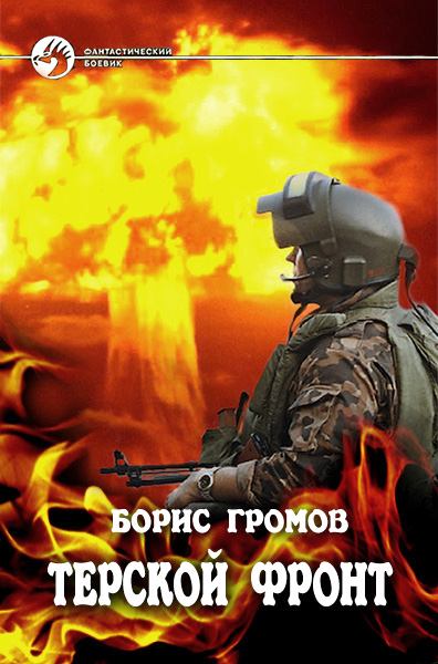 Терской Фронт. Часть 1 и 3 - Борис Громов - Аудиокниги слушать онлайн бесплатно без регистрации | электронная библиотека knigi-audio.info