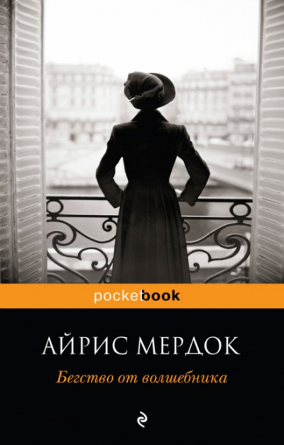 Бегство от волшебника - Айрис Мердок - Аудиокниги слушать онлайн бесплатно без регистрации | электронная библиотека knigi-audio.info