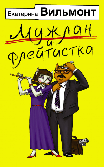 Мужлан и флейтистка - Екатерина Вильмонт - Аудиокниги слушать онлайн бесплатно без регистрации | электронная библиотека knigi-audio.info