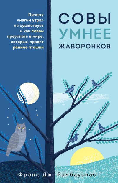 Совы умнее жаворонков. Почему «магии утра» не существует и как совам преуспеть в мире, в котором правят ранние пташки - Фрэнк Рамбаускас - Аудиокниги слушать онлайн бесплатно без регистрации | электронная библиотека knigi-audio.info