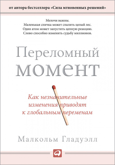 Переломный момент. Как незначительные изменения приводят к глобальным переменам - Малкольм Гладуэлл - Аудиокниги слушать онлайн бесплатно без регистрации | электронная библиотека knigi-audio.info