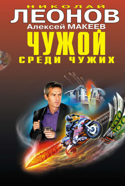 Чужой среди чужих - Николай Леонов, Алексей Макеев - Аудиокниги слушать онлайн бесплатно без регистрации | электронная библиотека knigi-audio.info