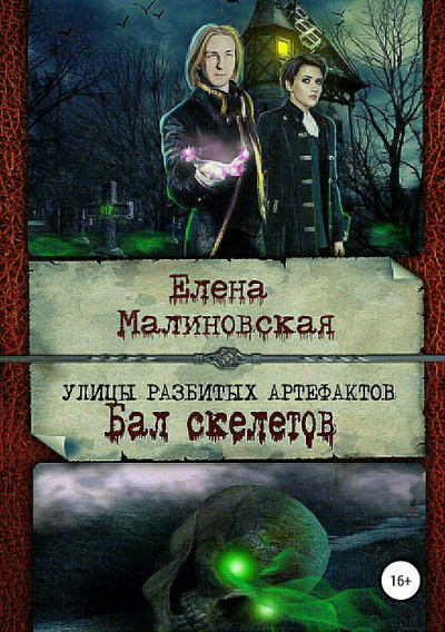 Бал скелетов - Елена Малиновская - Аудиокниги слушать онлайн бесплатно без регистрации | электронная библиотека knigi-audio.info