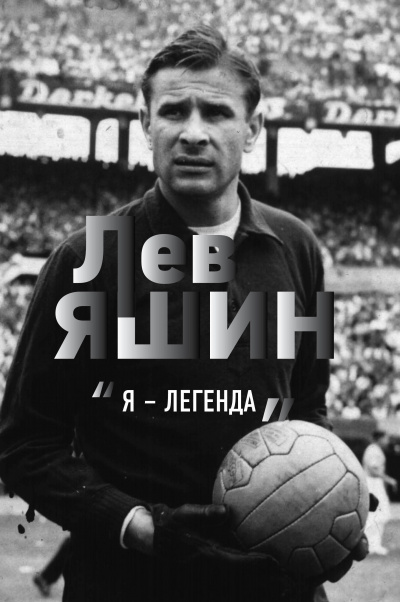 Лев Яшин. «Я – легенда» - Дитрих Шульце-Мармелинг - Аудиокниги слушать онлайн бесплатно без регистрации | электронная библиотека knigi-audio.info