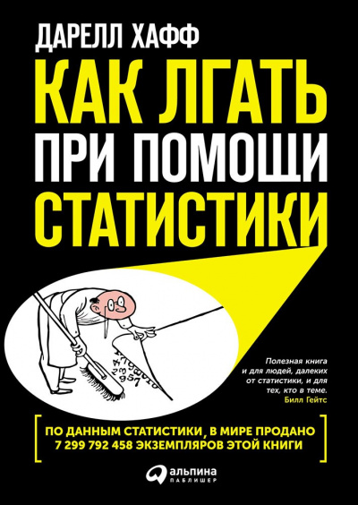 Как лгать при помощи статистики - Дарелл Хафф - Аудиокниги слушать онлайн бесплатно без регистрации | электронная библиотека knigi-audio.info