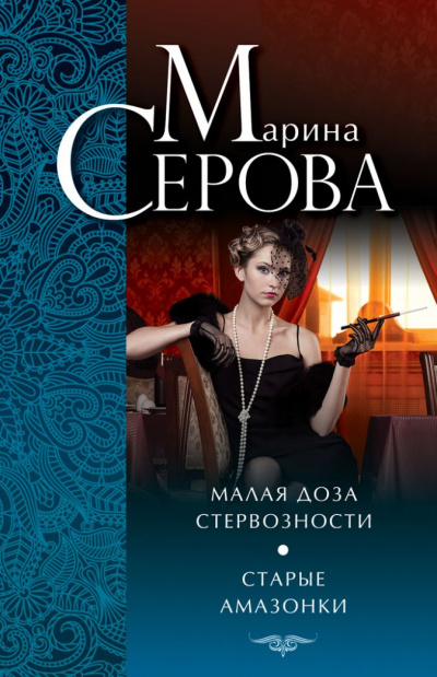Старые амазонки - Марина Серова - Аудиокниги слушать онлайн бесплатно без регистрации | электронная библиотека knigi-audio.info