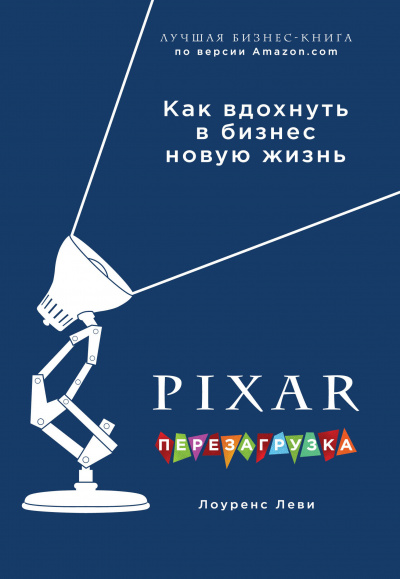 PIXAR. Перезагрузка. Гениальная книга по антикризисному управлению - Лоуренс Леви - Аудиокниги слушать онлайн бесплатно без регистрации | электронная библиотека knigi-audio.info