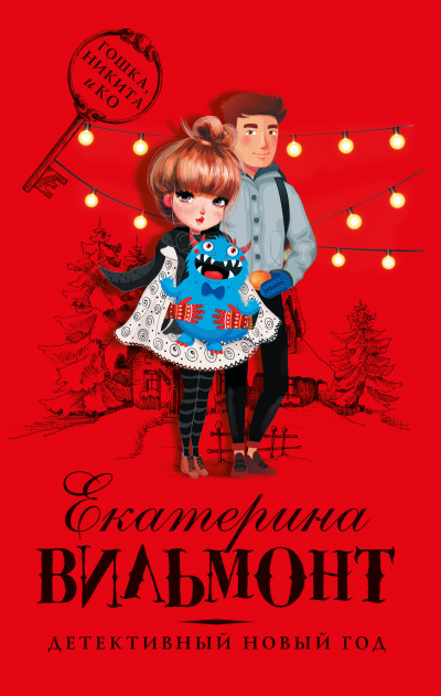 Детективный Новый год - Екатерина Вильмонт - Аудиокниги слушать онлайн бесплатно без регистрации | электронная библиотека knigi-audio.info