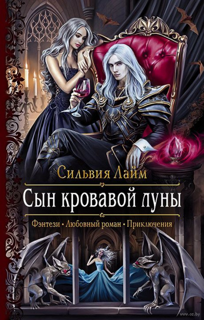 Сын кровавой луны - Сильвия Лайм - Аудиокниги слушать онлайн бесплатно без регистрации | электронная библиотека knigi-audio.info