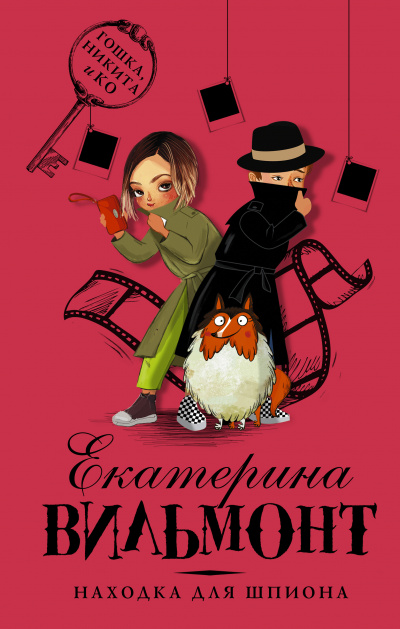 Находка для шпиона - Екатерина Вильмонт - Аудиокниги слушать онлайн бесплатно без регистрации | электронная библиотека knigi-audio.info