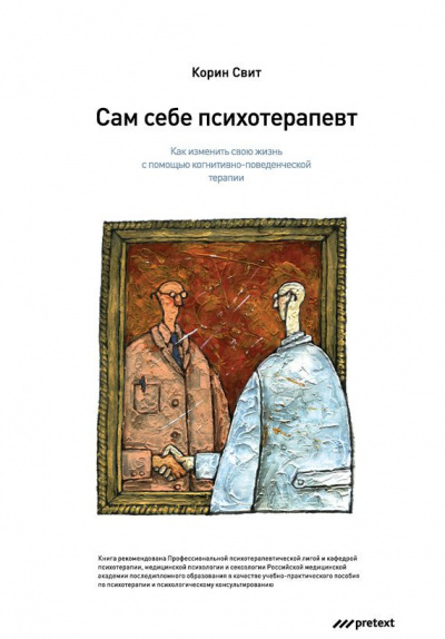 Сам себе психотерапевт. Как изменить свою жизнь с помощью когнитивно-поведенческой терапии - Корин Свит - Аудиокниги слушать онлайн бесплатно без регистрации | электронная библиотека knigi-audio.info