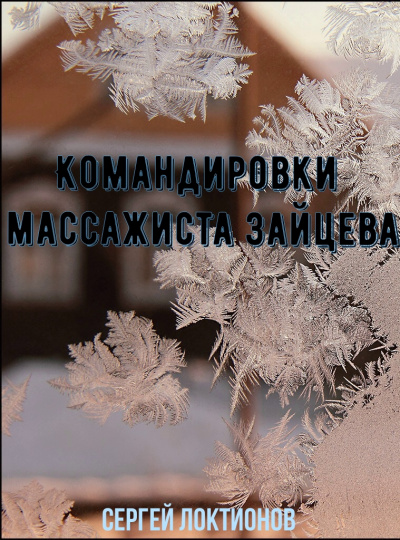 Командировки массажиста Зайцева - Сергей Локтионов - Аудиокниги слушать онлайн бесплатно без регистрации | электронная библиотека knigi-audio.info