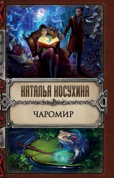 Чаромир - Наталья Косухина - Аудиокниги слушать онлайн бесплатно без регистрации | электронная библиотека knigi-audio.info