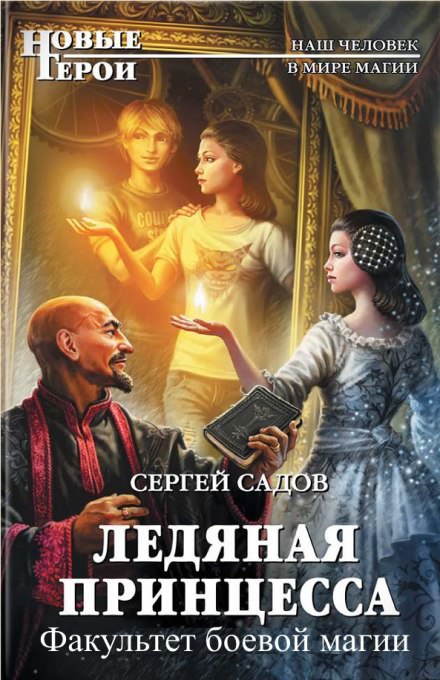 Факультет боевой магии - Сергей Садов - Аудиокниги слушать онлайн бесплатно без регистрации | электронная библиотека knigi-audio.info